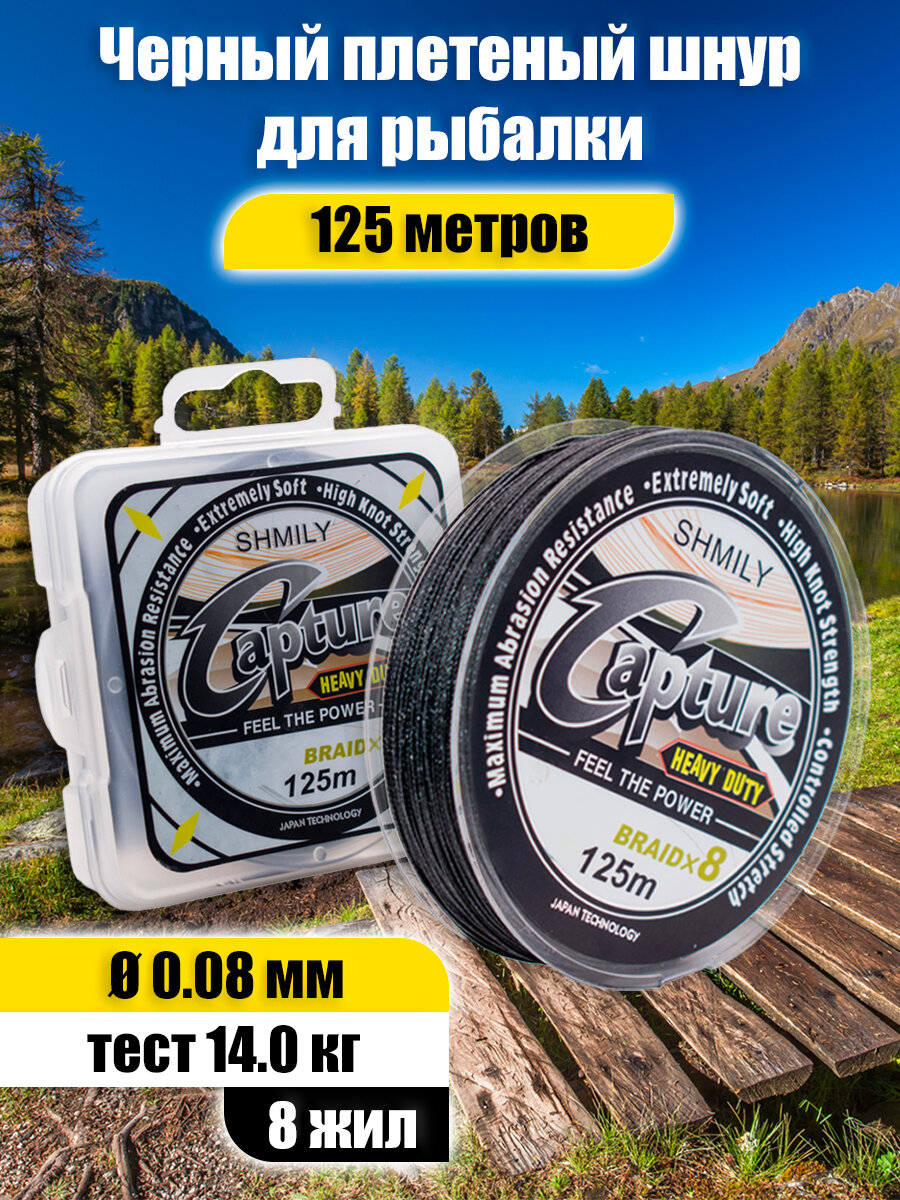 Плетеный шнур Capture, 8 жил, черный 0.08 мм, 14.0 кг, 125 м