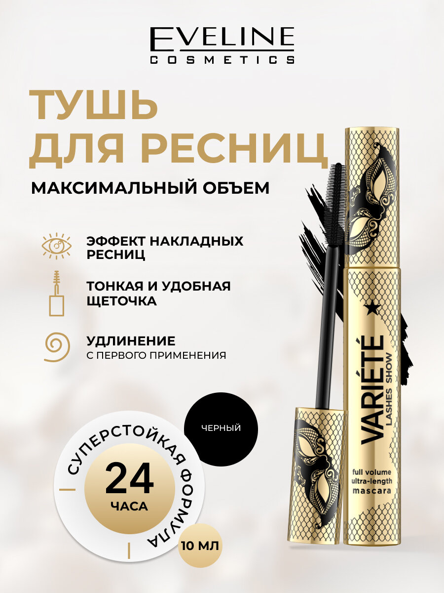 Тушь для ресниц Eveline Variety Lashes Show объемная черная, 10 мл