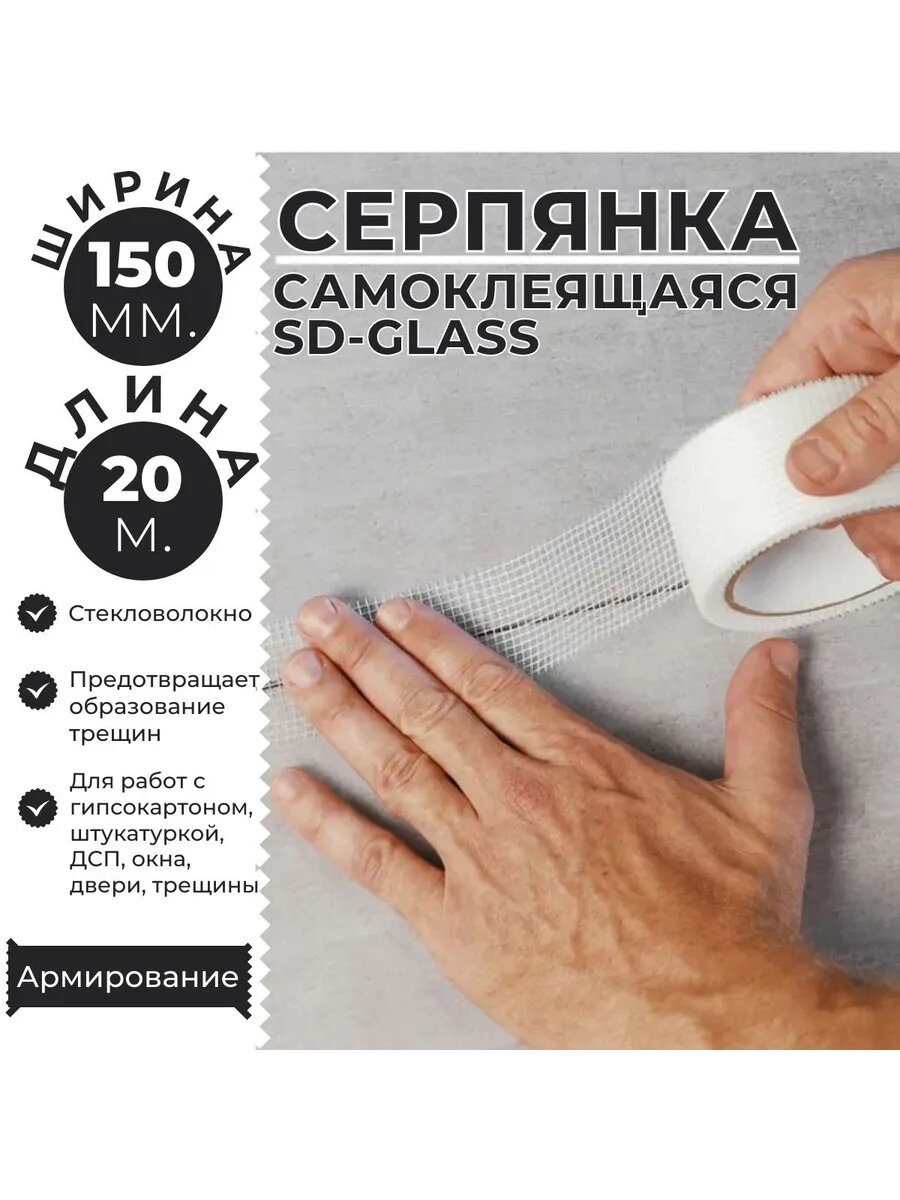 Серпянка самоклеящаяся 150мм х 20м