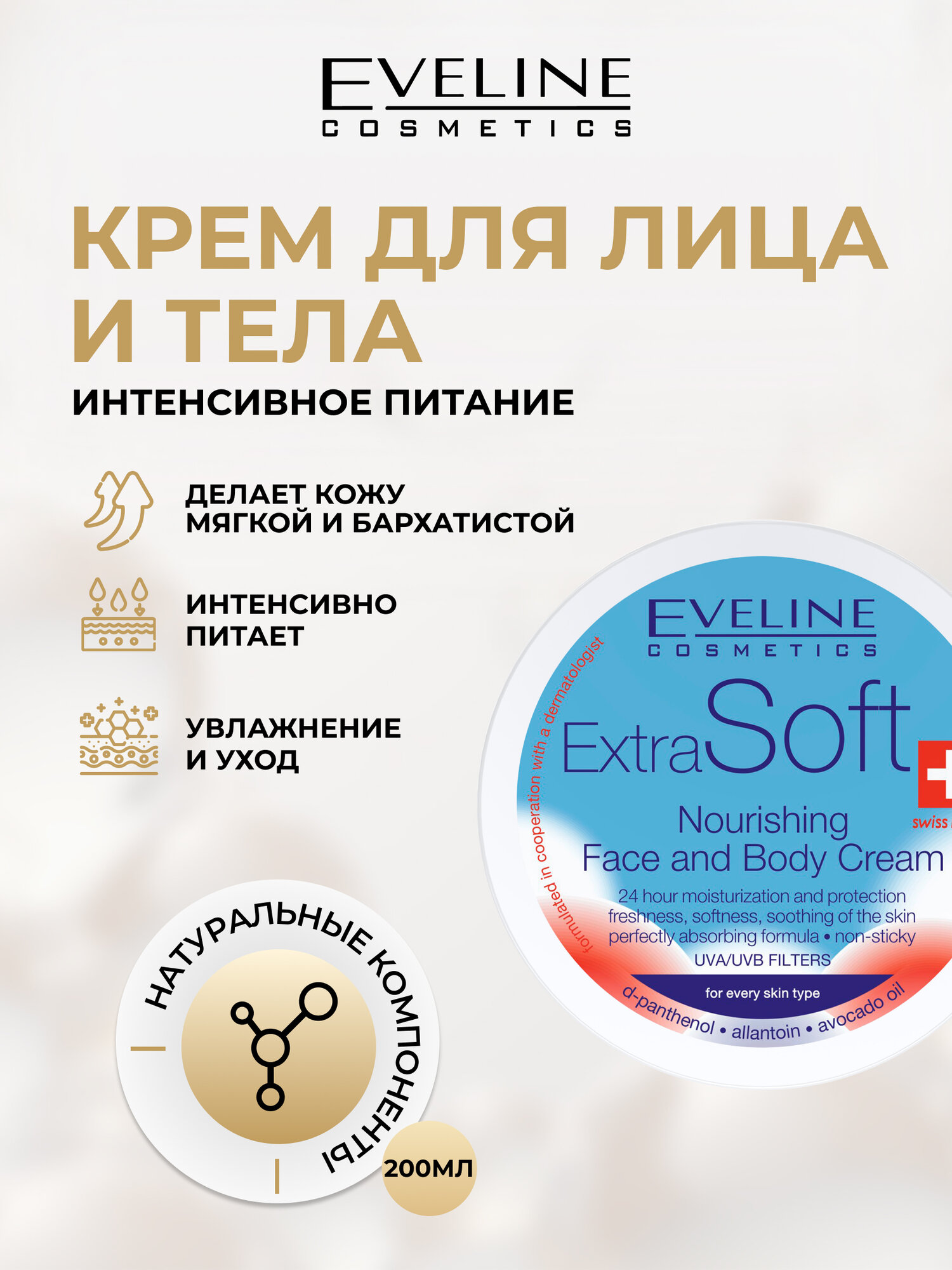 Крем для кожи лица и тела Eveline EXTRA SOFT Bio питательный, для любого типа кожи, 200 мл