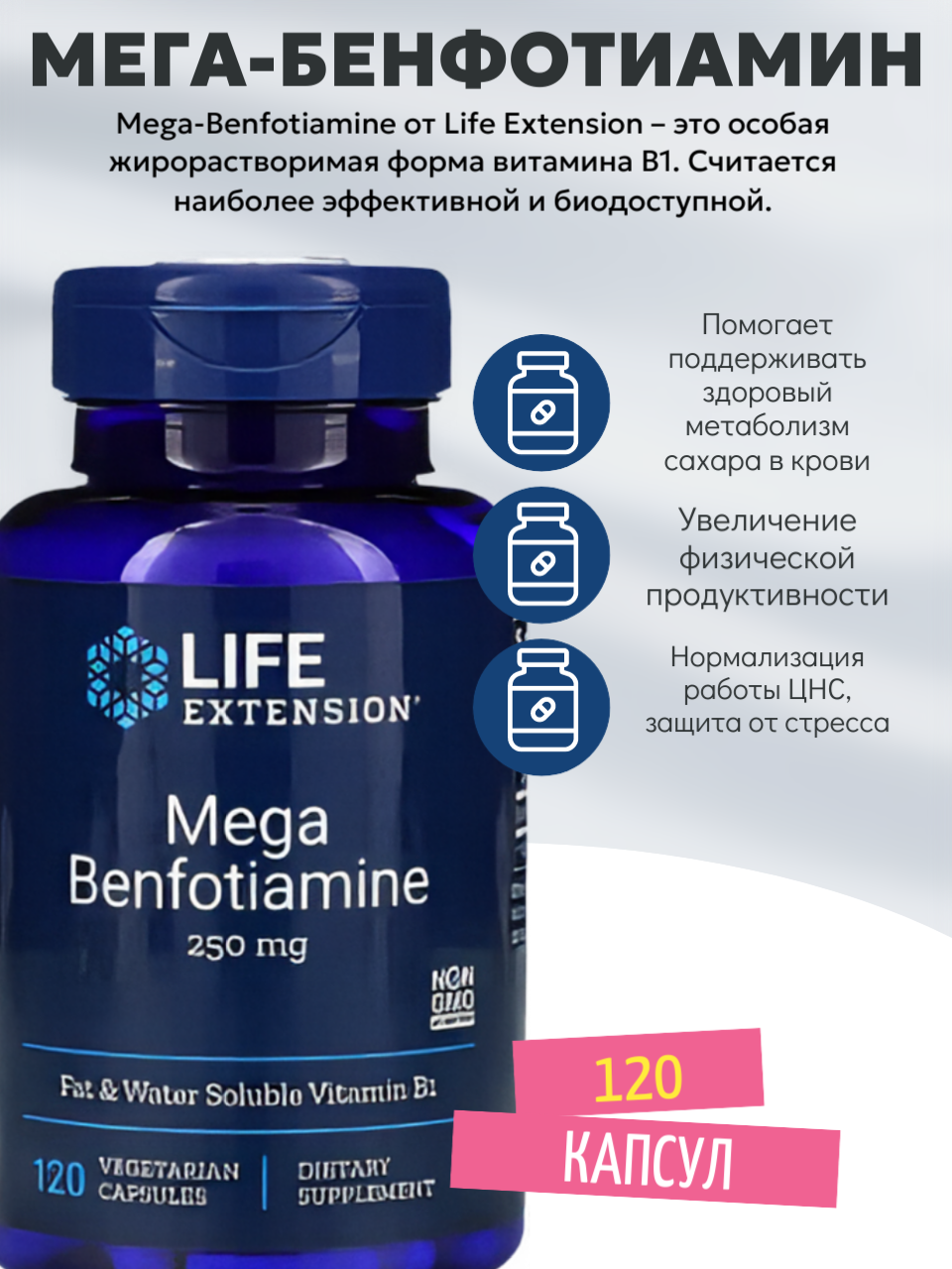 Мега-бенфотиамин Life Extension, капсулы, для сердечно-сосудистой и нервной систем, 120шт