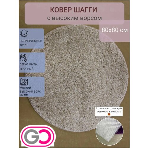 фото Ковер круглый шагги 80х80 см меланж gloreks carpets