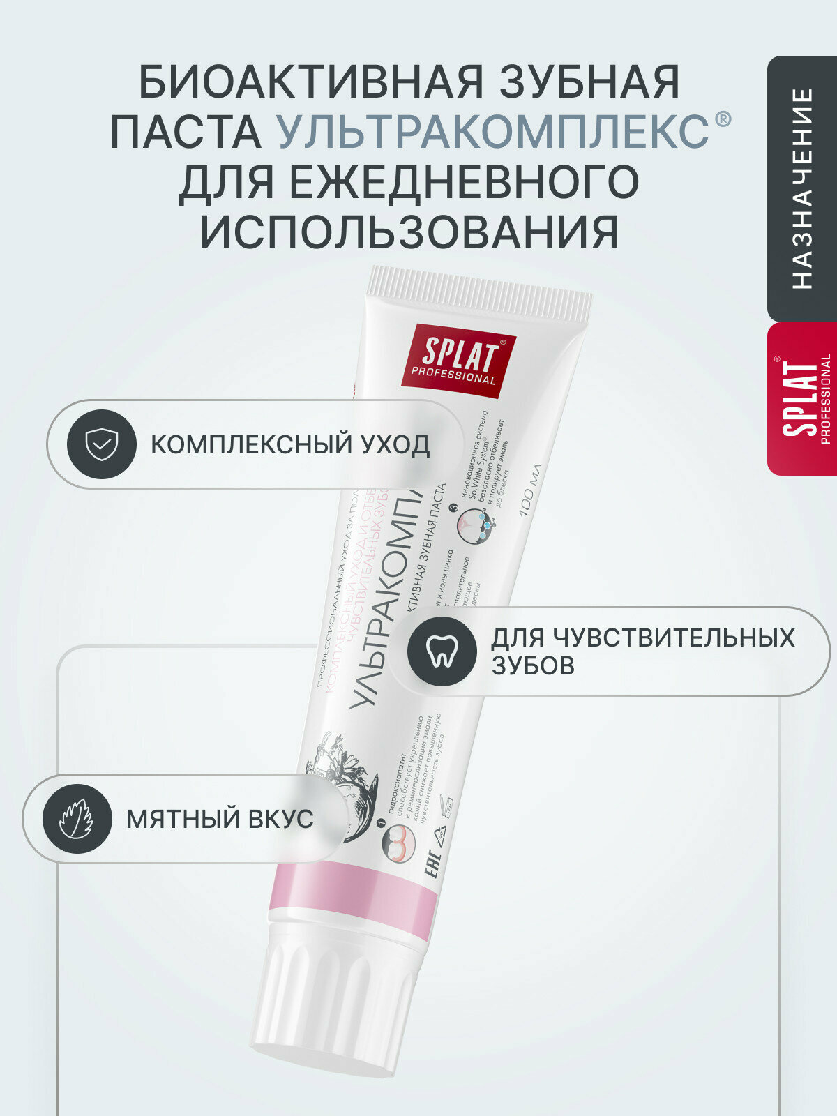 Картинки Зубная паста SPLAT Professional Ультракомплекс для чувствительных зубов, комплексный уход за полостью рта, 100 мл