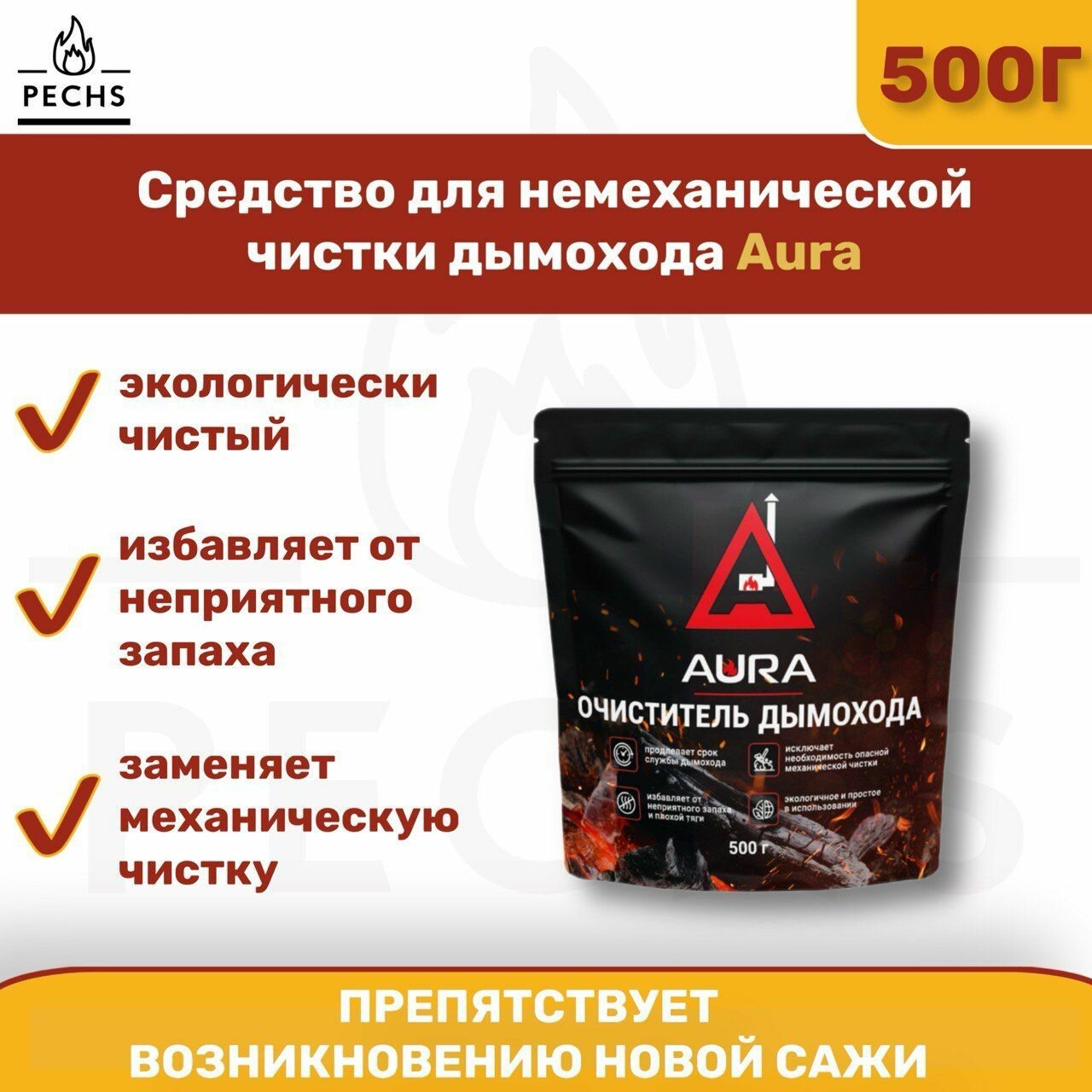 Средство очиститель для дымоходов и печных труб AURA  500 г