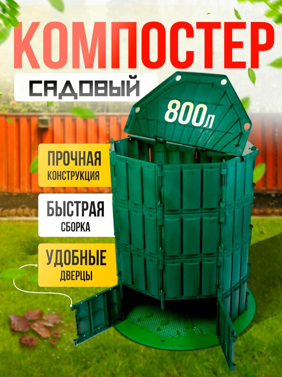 Компостер садовый пластиковый с крышкой и дном 800л