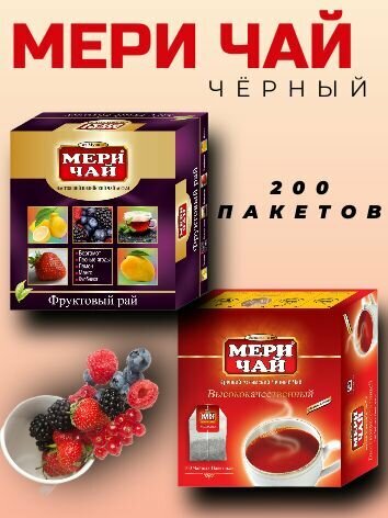 Набор чая Meri Chai: черный фруктовый и классический черный, 2 упаковки по 100 пакетиков