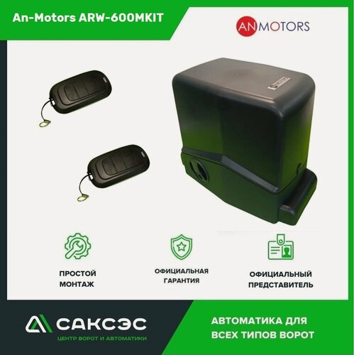 Изображение товара Привод AN-Motors, ARW-600MKIT, для откатных ворот, до 600кг, до 8м, магнитные концевые выключатели