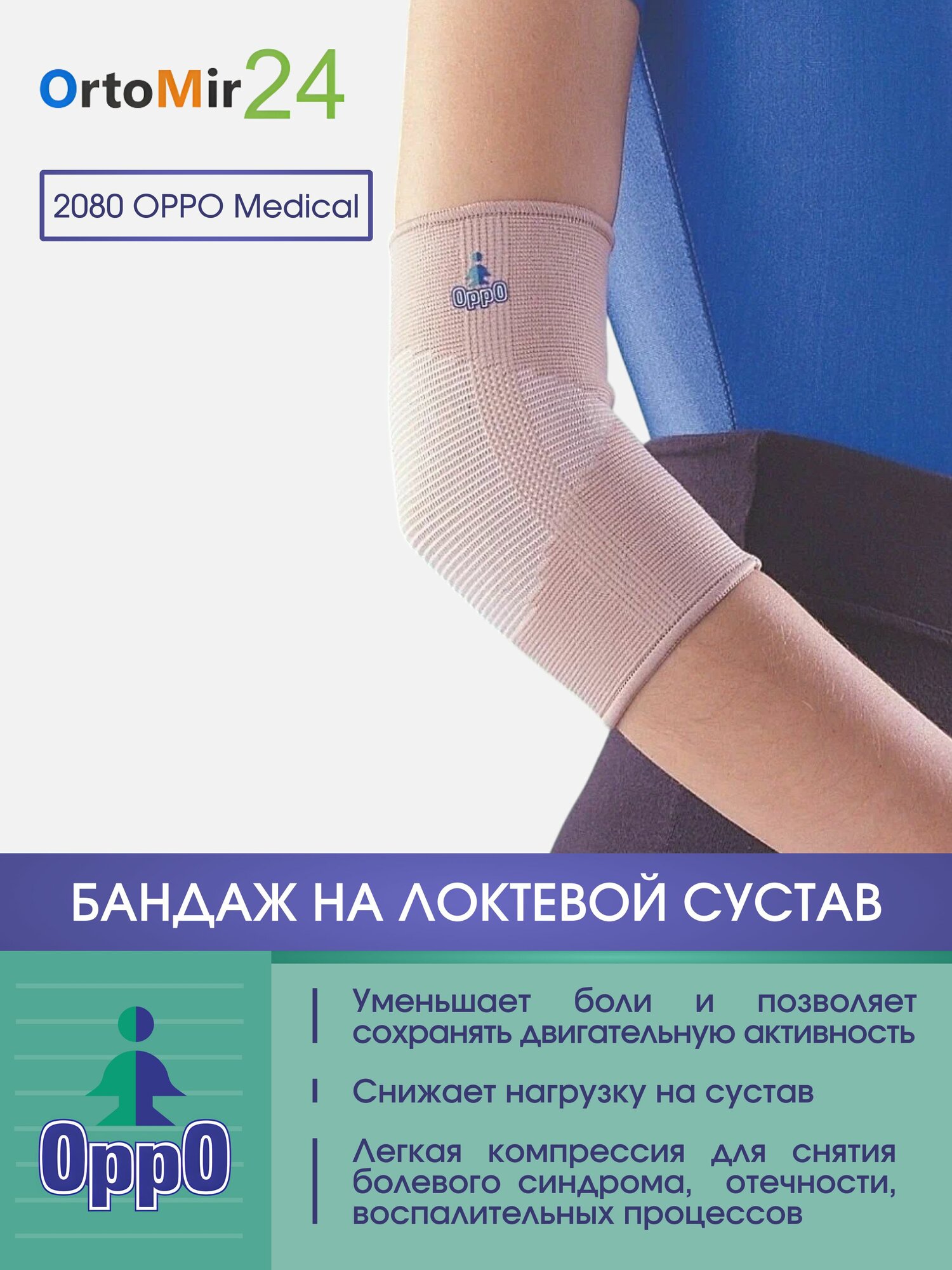 Бандаж для снижения нагрузки на локтевой сустав 2080 Oppo, размер M