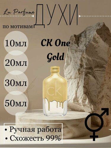 Изображение товара Духи ручной работы по мотивам 'CK One Gold', для мужчин и женщин