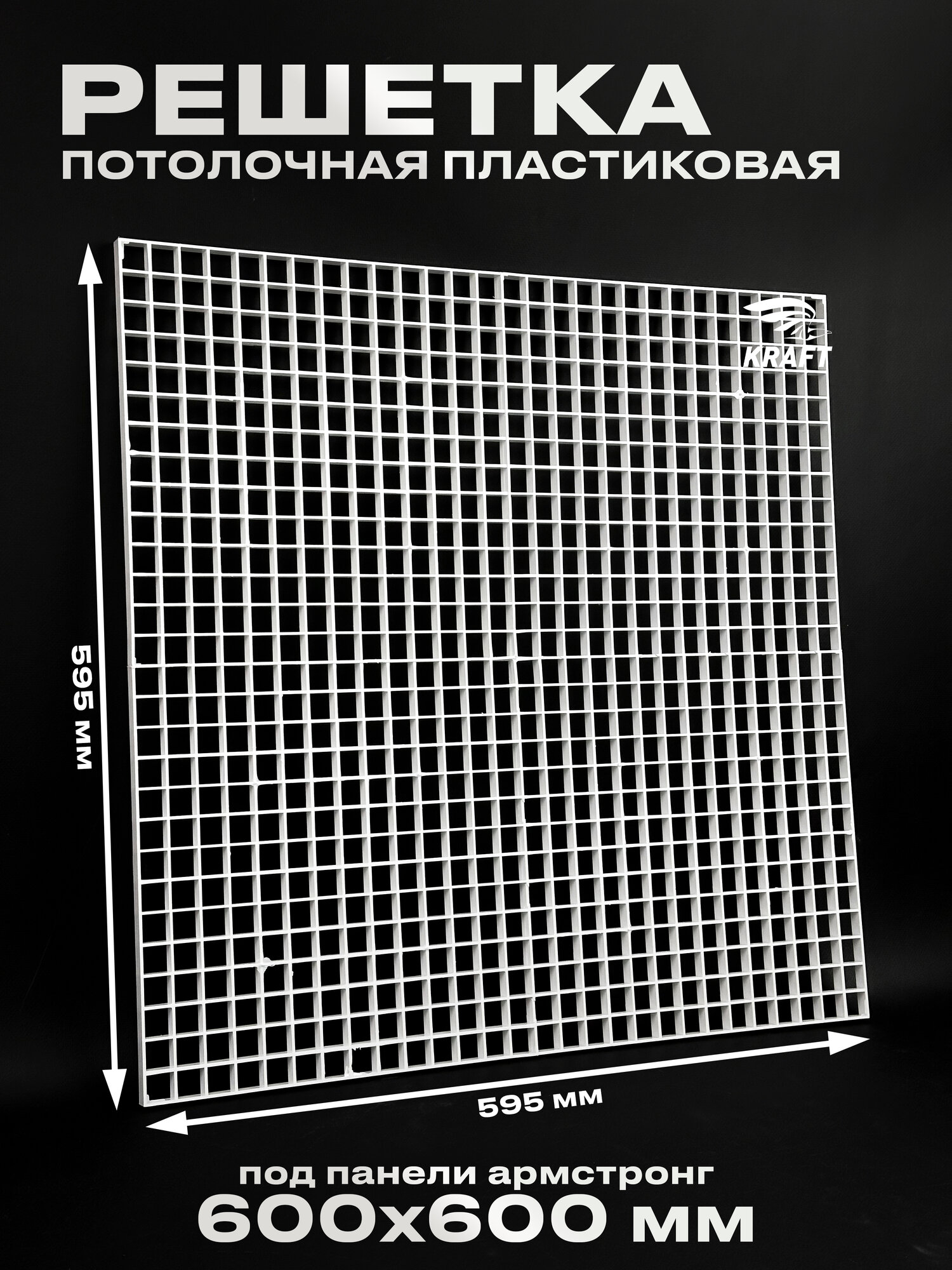 Пластиковая потолочная решётка под панели Армстронг 600*600 белый ABS пластик