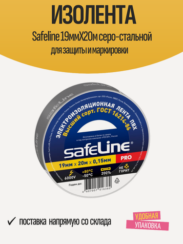 Изображение товара Изолента Safeline 19ммХ20м серо-стальной для защиты и маркировки