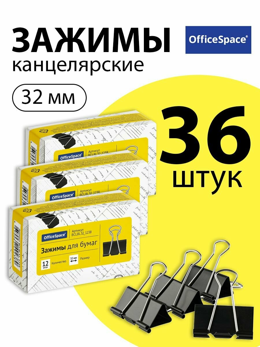 Набор 3 шт. - Зажимы для бумаг 32 мм, OfficeSpace, 12 шт, черные, картонная коробка BCLBL32_1238