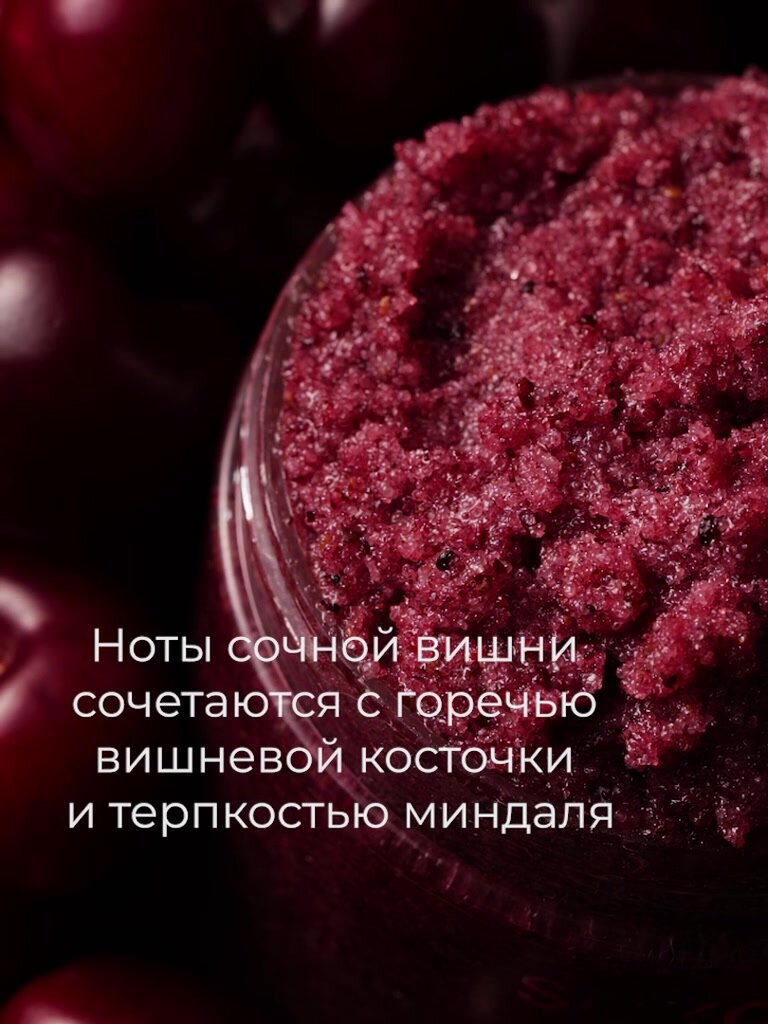 Скраб - lifting для тела Dark Cherry & Almond, 320 мл SOKOLOV 44052929 — фото 1