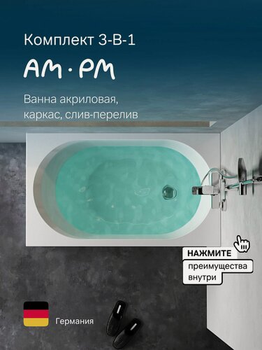 Изображение товара Ванна с каркасом AM.PM X-Joy, комплект 3в1, 120x70, слив-перелив, цвет белый