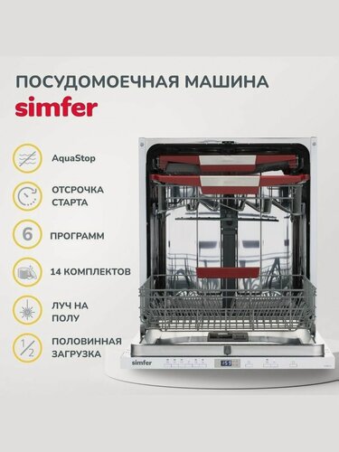 Изображение товара Посудомоечная машина Simfer 60см, встраиваемая ,14 комплектов, 3 корзины, аква стоп, луч, регулировка корзины, подсветка