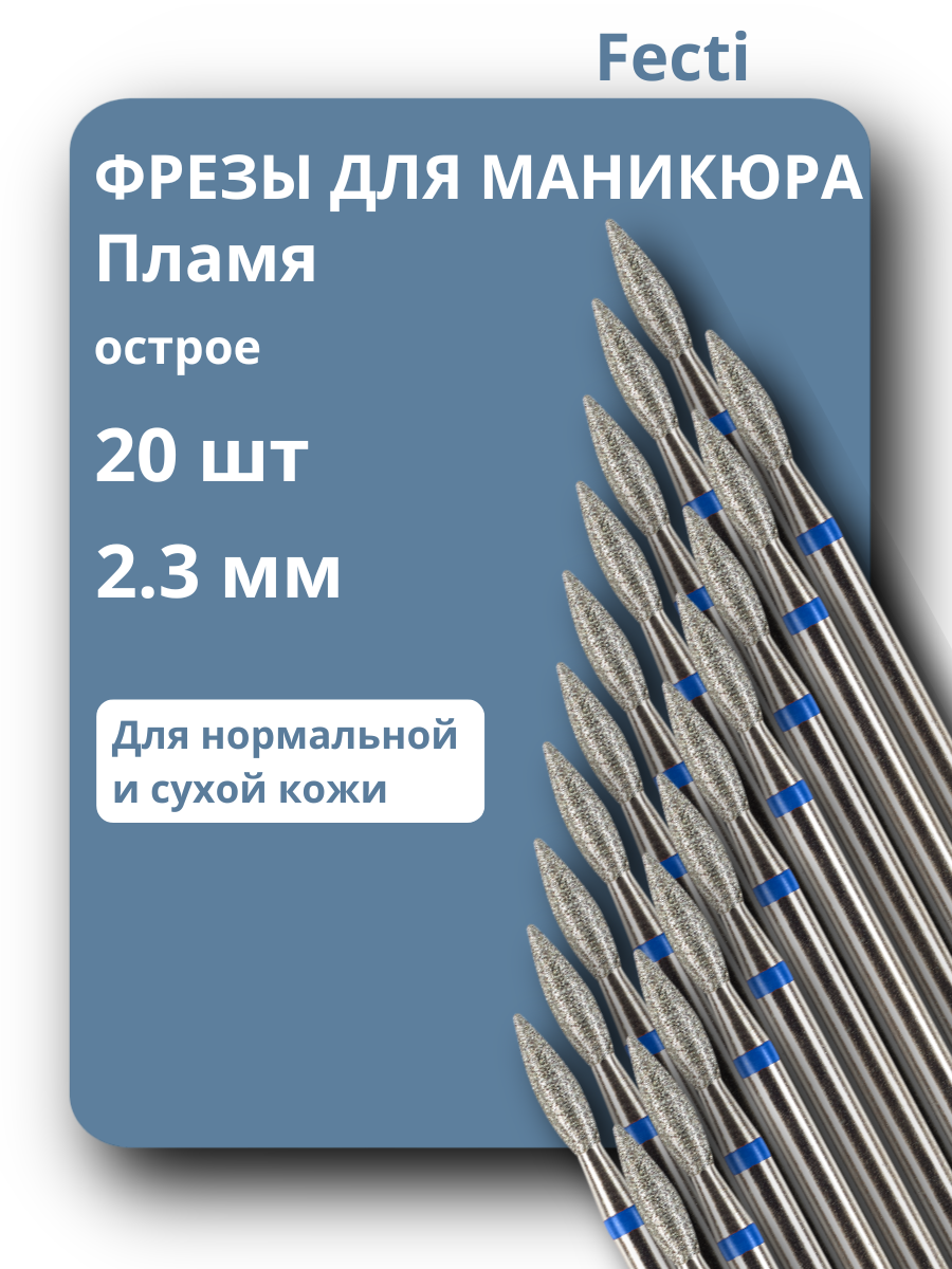 Fecti / Набор фрез для маникюра и педикюра Пламя, 806.104.243.524.023