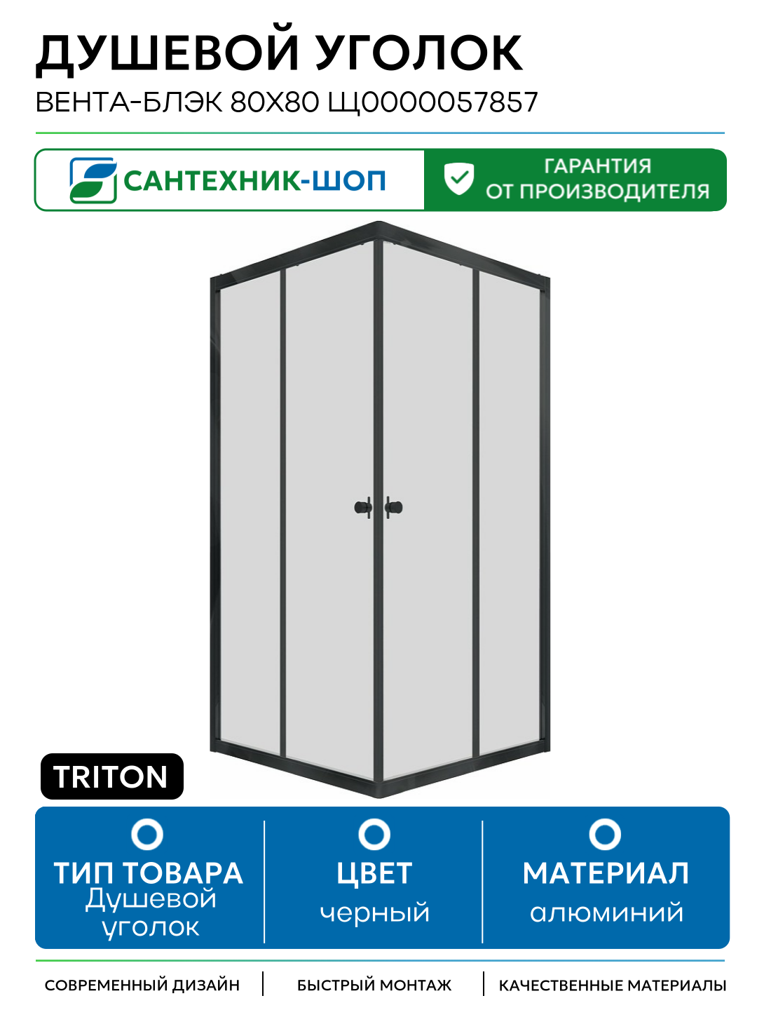Душевой уголок Triton Вента-Блэк 80х80 Щ0000057857 профиль Черный стекло прозрачное алюминий черный Россия