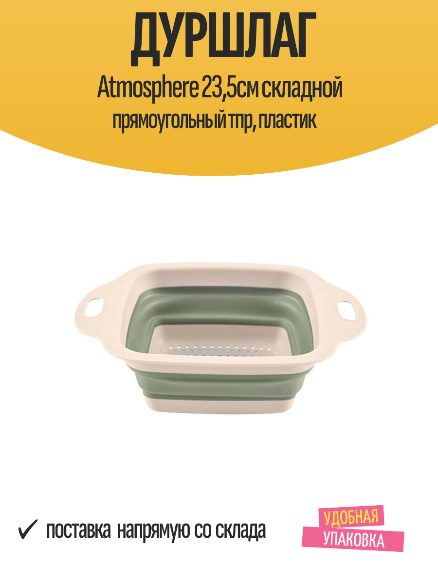 Дуршлаг Atmosphere 235см складной прямоугольный ТПР пластик