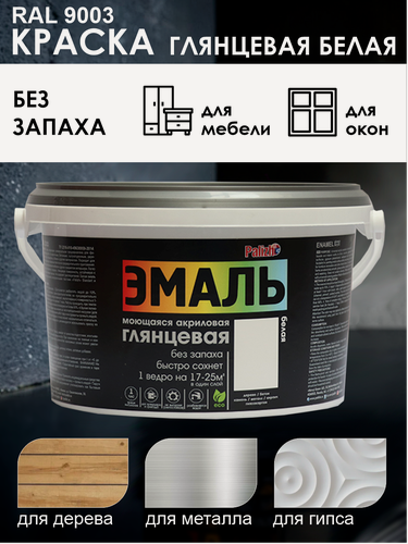 Изображение товара Краска акриловая Palizh 2,5кг без запаха, морозостойкая, белая, глянцевая