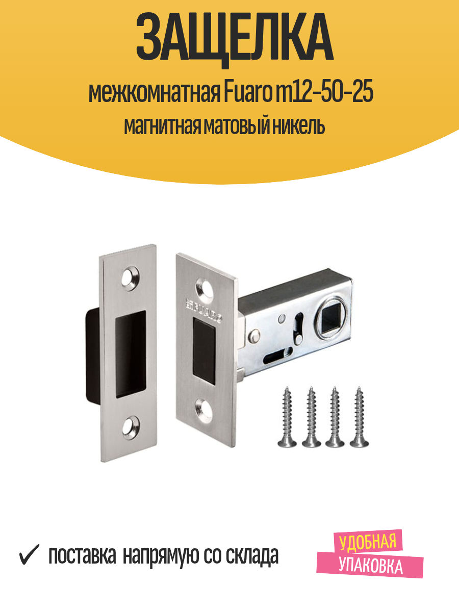 Защелка межкомнатная Fuaro m12-50-25 магнитная матовый никель