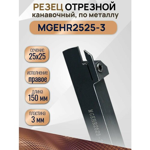 фото Mgehr2525-3 резец отрезной по металлу, канавочный anrokey