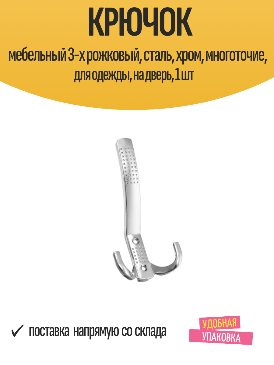 Крючок мебельный 3-х рожковый сталь хром многоточие для одежды на дверь 1 шт