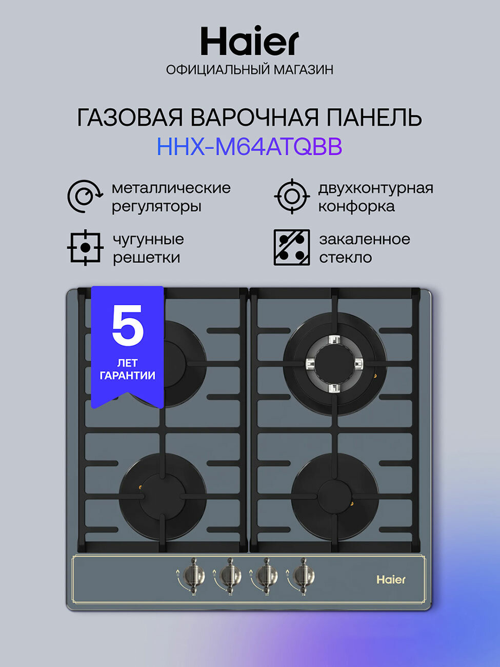 Газовая варочная панель Haier HHX-M64ATQBB