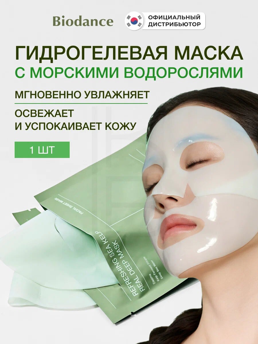 Biodance Refreshing Sea Kelp Real Deep Mask – успокаивающая гидрогелевая маска с морским мхом и глубинной водой