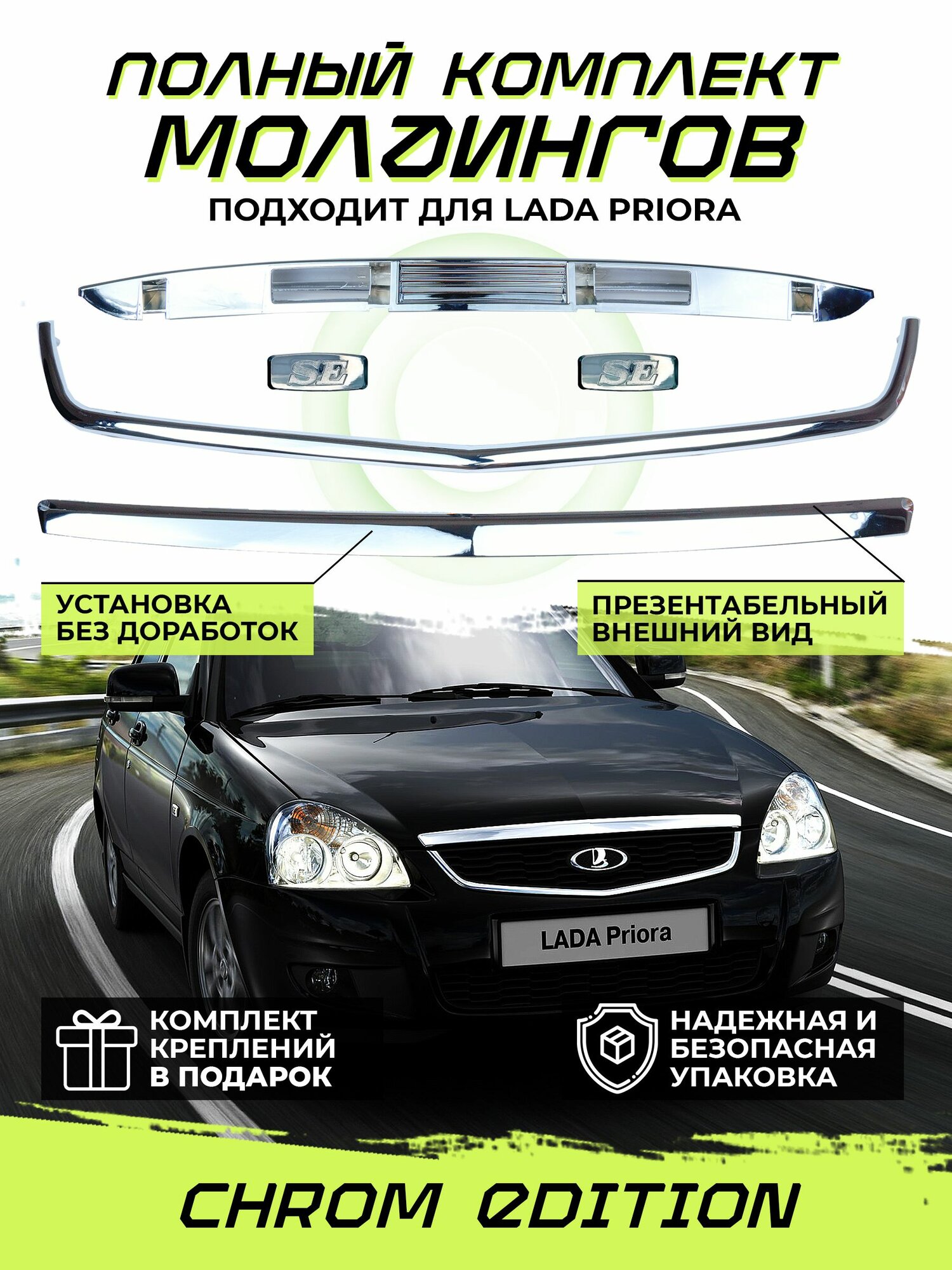 Комплект молдингов Лада Приора Chrom Edition (капот, решетка, багажник, se заглушки)