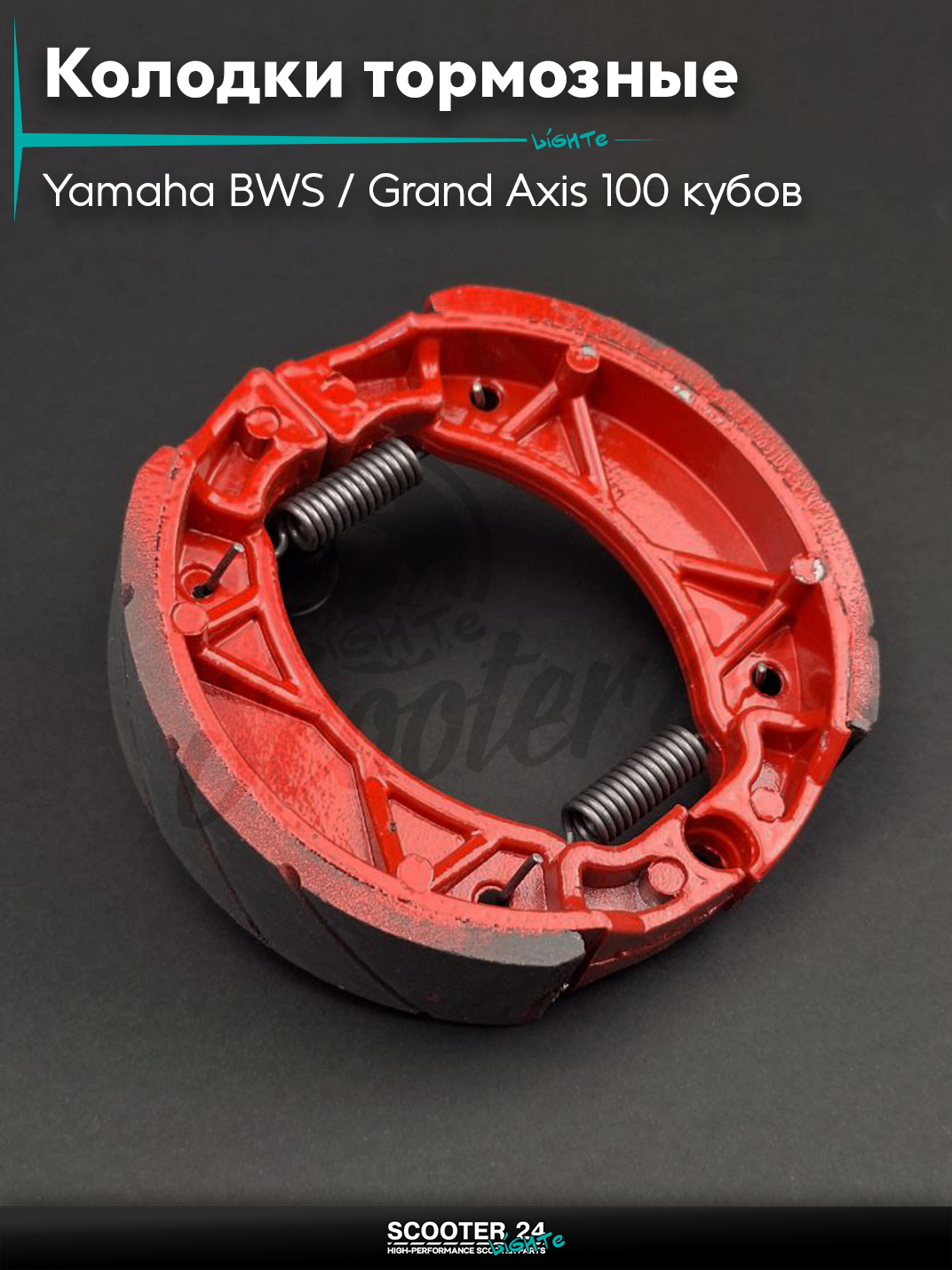 Колодки тормозные(барабан)на скутер Yamaha BWS/Grand Axis 100 кубов/4VP 5BM Ямаха БВС и Гранд Аксис 4VP #PRO"LIPAI"