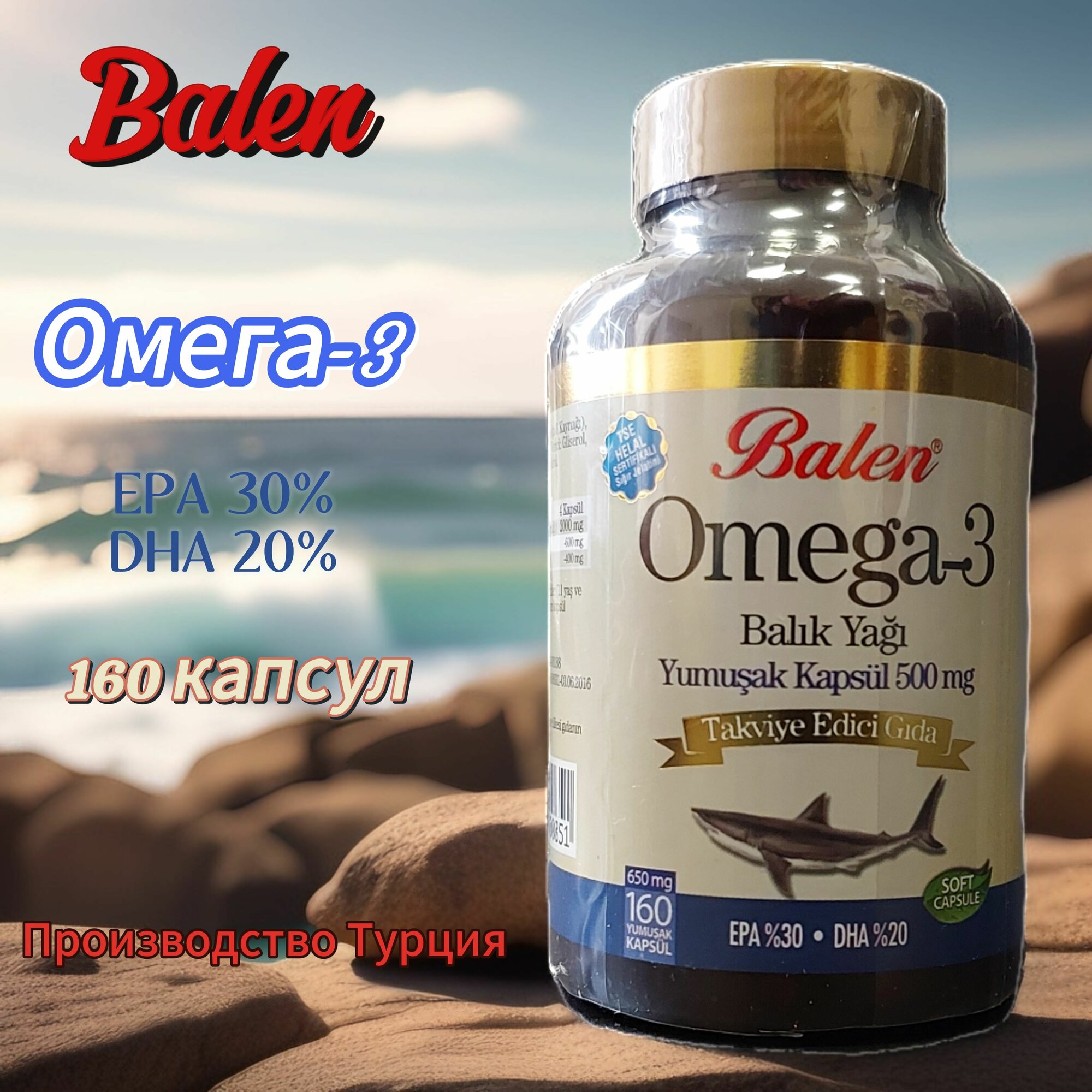 Balen omega-3 омега -3 рыбий жир 160 капсул