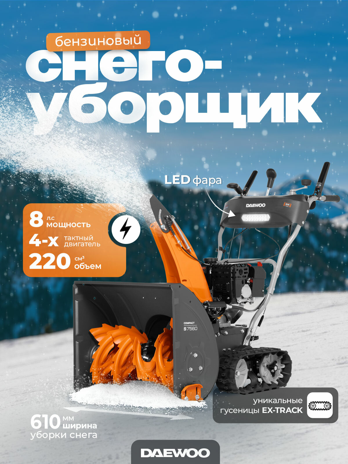 Снегоуборщик бензиновый DAEWOO S 7560