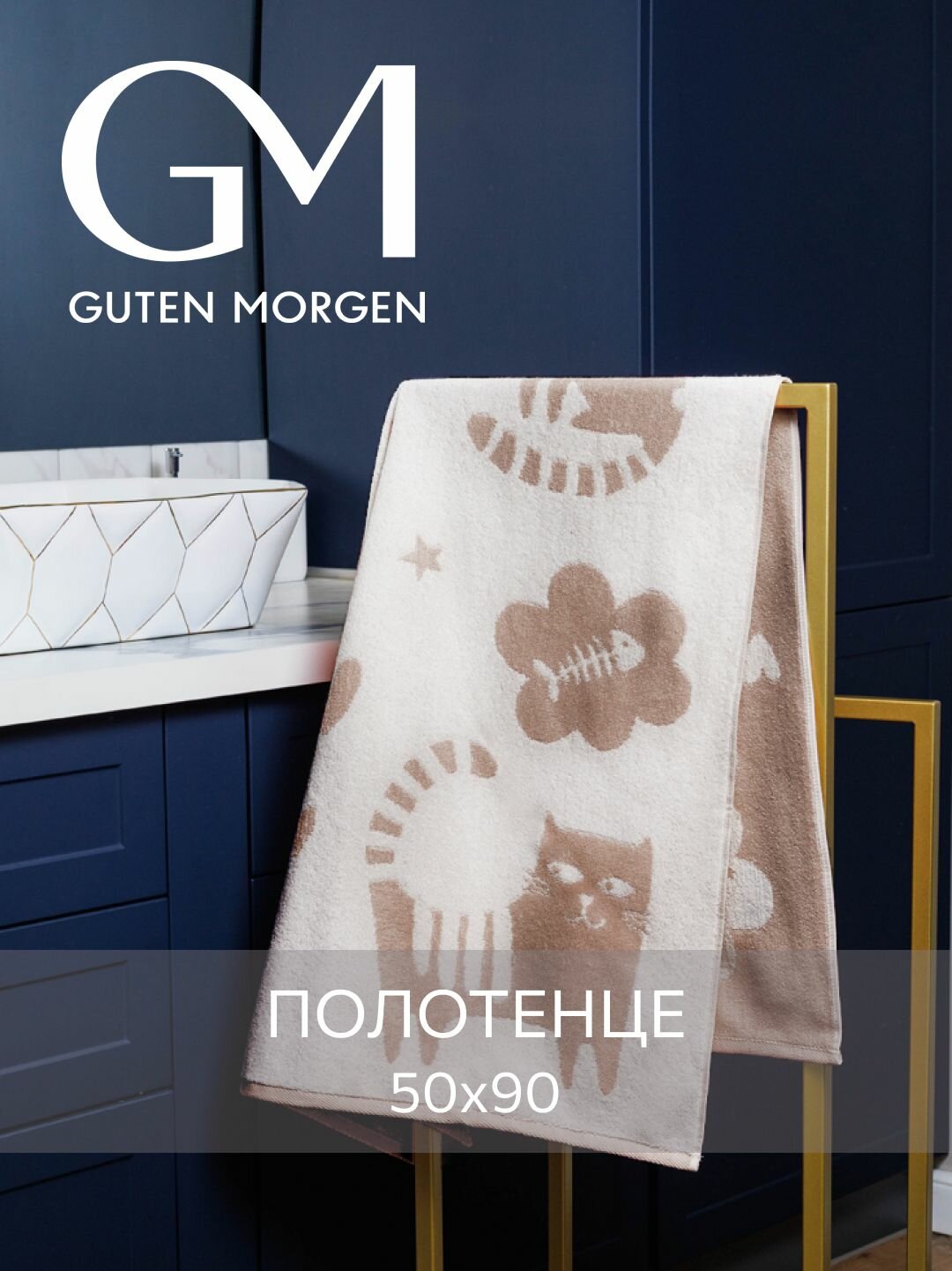 Полотенце махровое Guten Morgen 1 шт 50х90 Кэт Лав цвет: Бежевый хлопок 100% 450 г/м2
