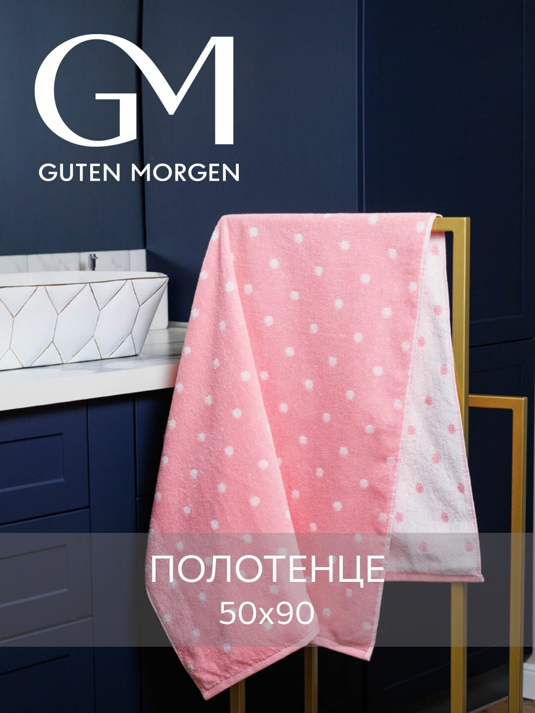 Полотенце махровое, Guten Morgen 1 шт, 50х90, Дорис, розовый, хлопок 100%, 450 г/м2