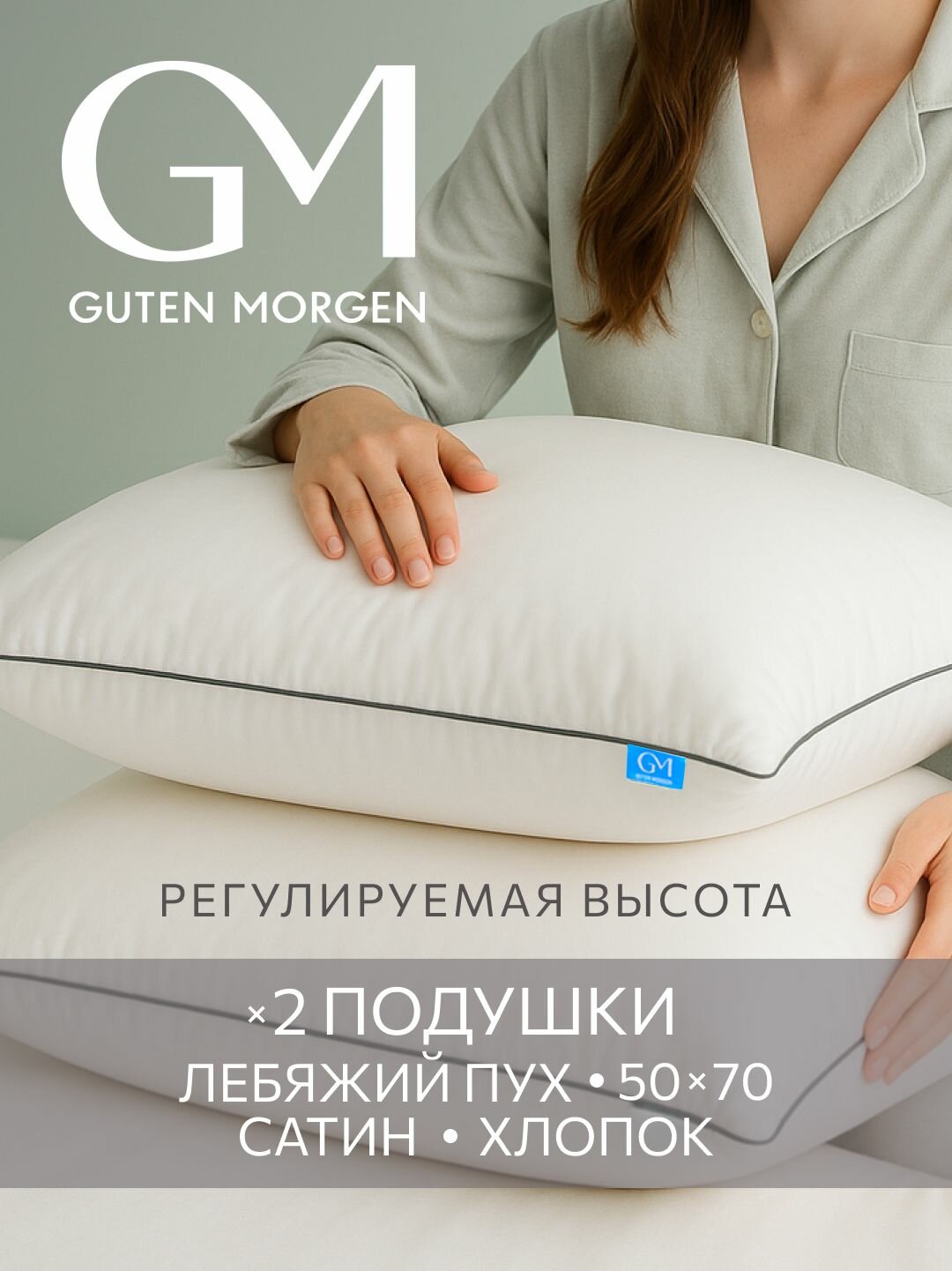 Подушка 50х70 комплект 2 шт. Guten Morgen, наполнитель Лебяжий пух, Сатин, Премиум