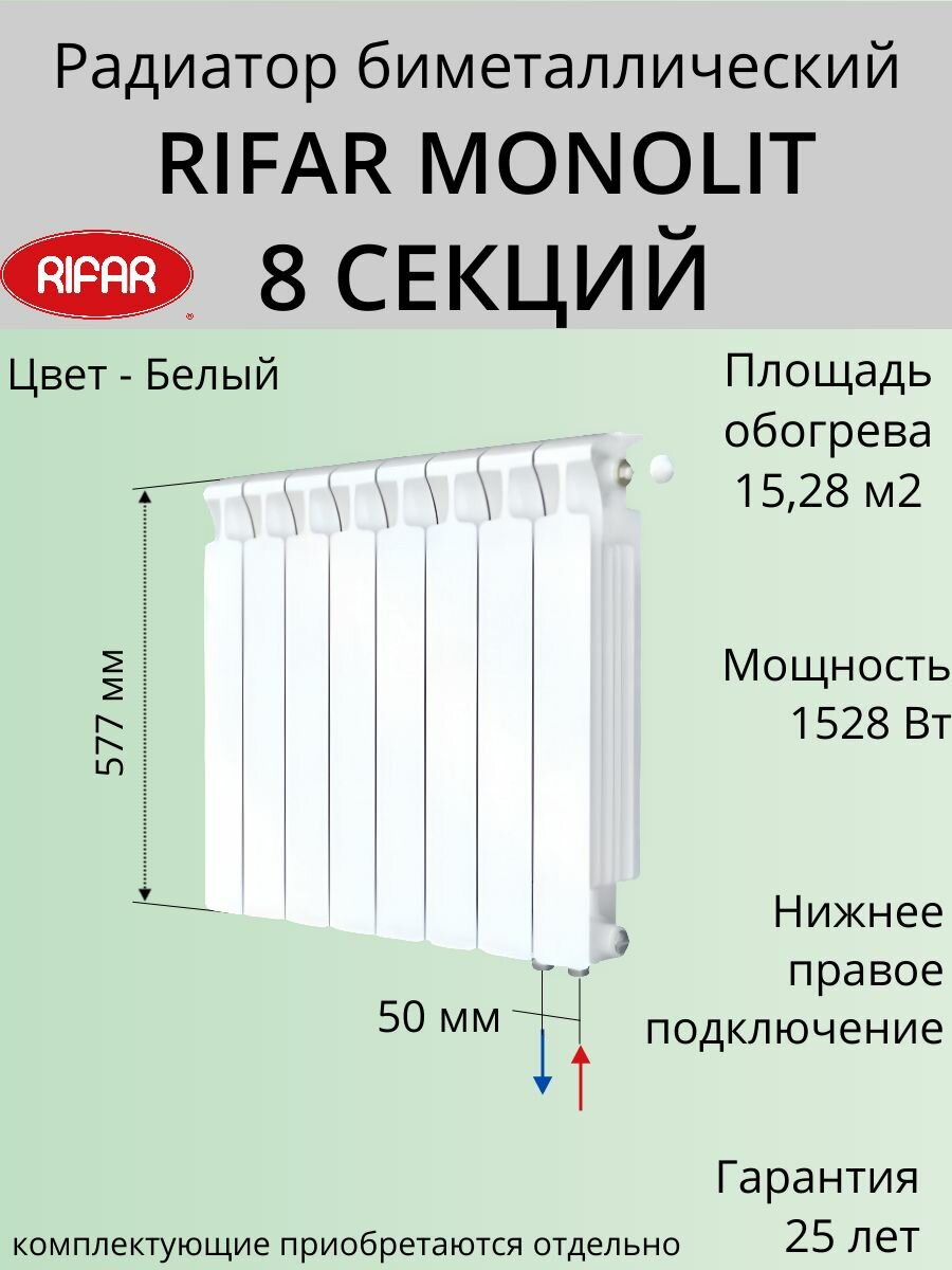 Радиатор отопления RIFAR Monolit Ventil биметаллический 500 х 8 секций нижнее подключение правое цвет Белый