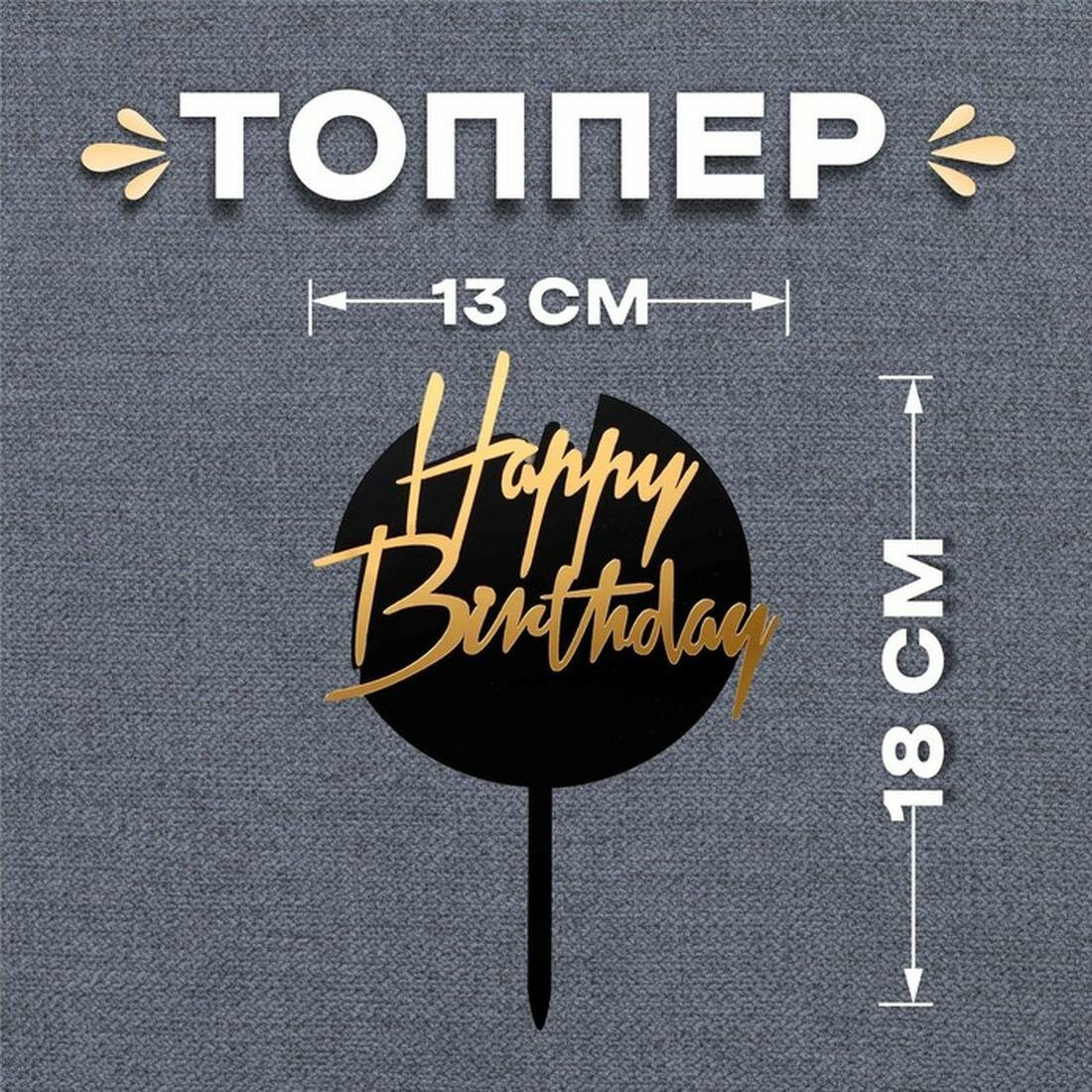 Топпер для торта"С Днём Рождения" круг, цвет чёрный-золото, размер 18 см х 13 см, Страна Карнавалия