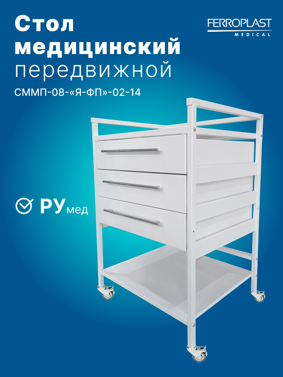 Стол медицинский металлический передвижной процедурный с ящиками и полкой
