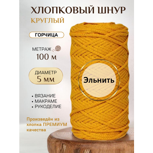 фото Шнур хлопковый эльнить - 5 мм, 100 м, без сердечника /шнур для вязания, рукоделия, макраме/"горчица"