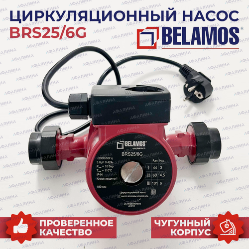 Изображение товара Насос циркуляционный для отопления Belamos BRS25/6G (180мм), чугунный корпус, 3 ур. производительности