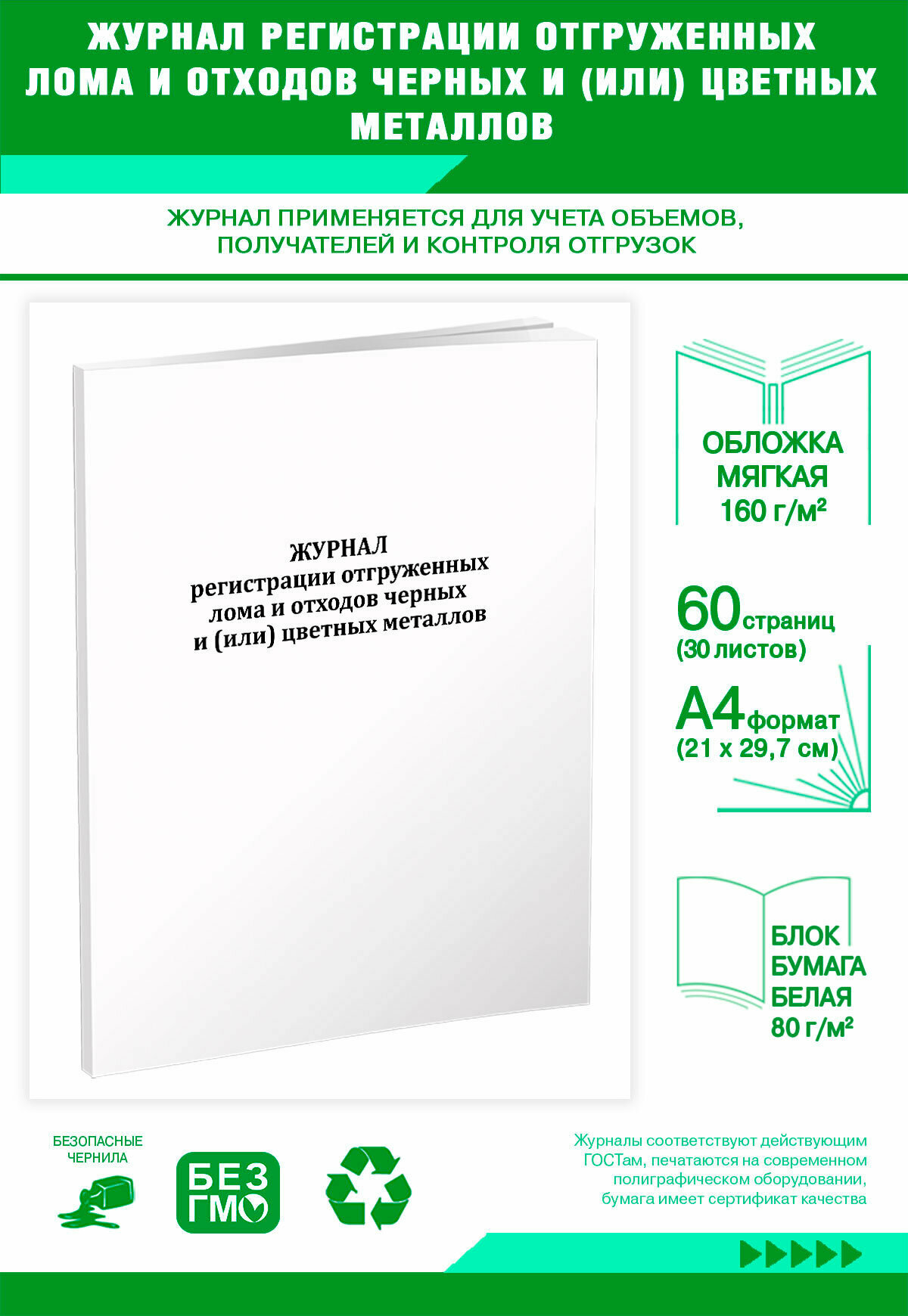 Журнал регистрации отгруженных лома и отходов черных и (или) цветных металлов (60 страниц)
