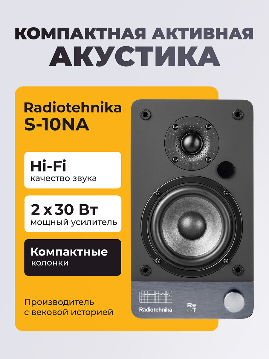 Активная полочная акустика Radiotehnika S-10NA Black Ash