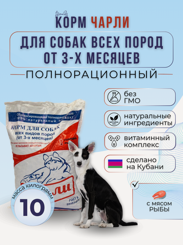 Изображение товара Сухой корм Чарли для собак всех пород от 3-х месяцев с рыбой Империал 10кг
