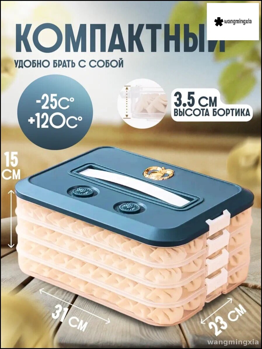 Эксклюзивный контейнер для заморозки и хранения пельменей,4 слоя с одним покрытием