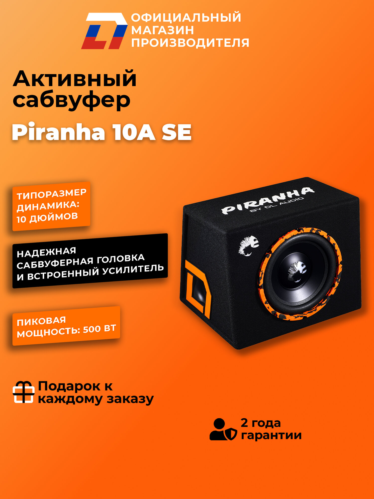 Сабвуфер активный автомобильный DL Audio Piranha 10A SE 25см