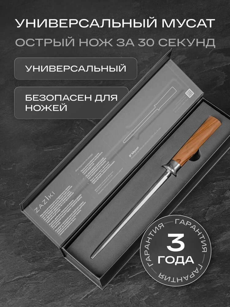 Мусат для кухонных ножей Zaziki Invidia профессиональный точилка стальная ручная домашняя