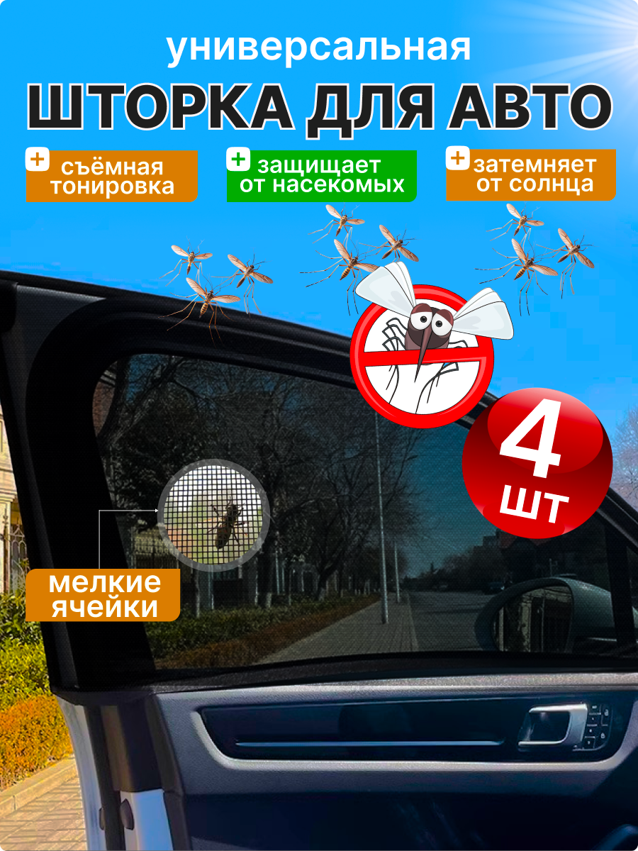 Москитная сетка для авто съемная тонировка шторки автомобильные Vevoxo 4 шт.
