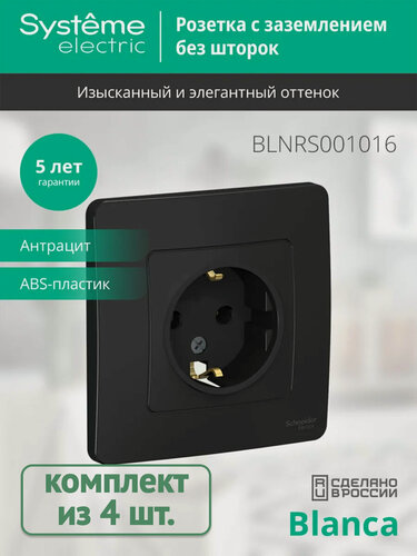 Изображение товара Розетка Systeme Electric Blanca с заземлением, без шторок, 16А, 250В, в сборе, антрацит (комплект из 4 шт.)