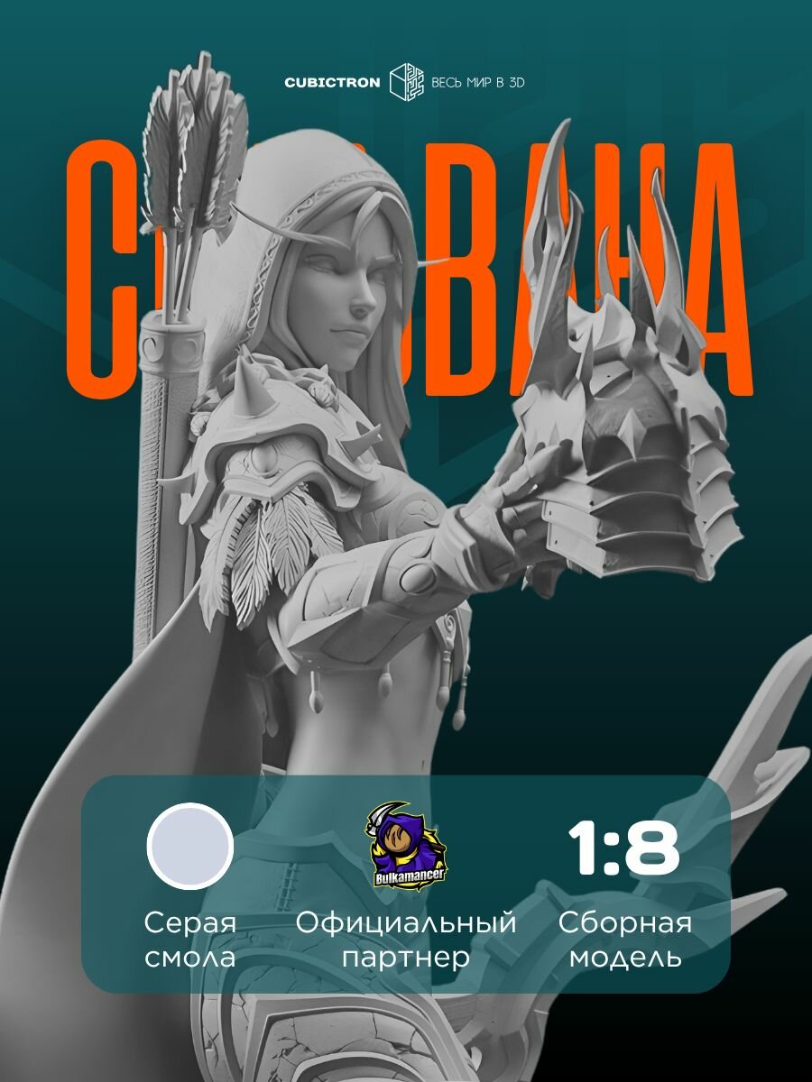 3D-фигурка "Сильвана Ветрокрылая" из видеоигры World of Warcraft, серая, SLA-печать, 273 мм