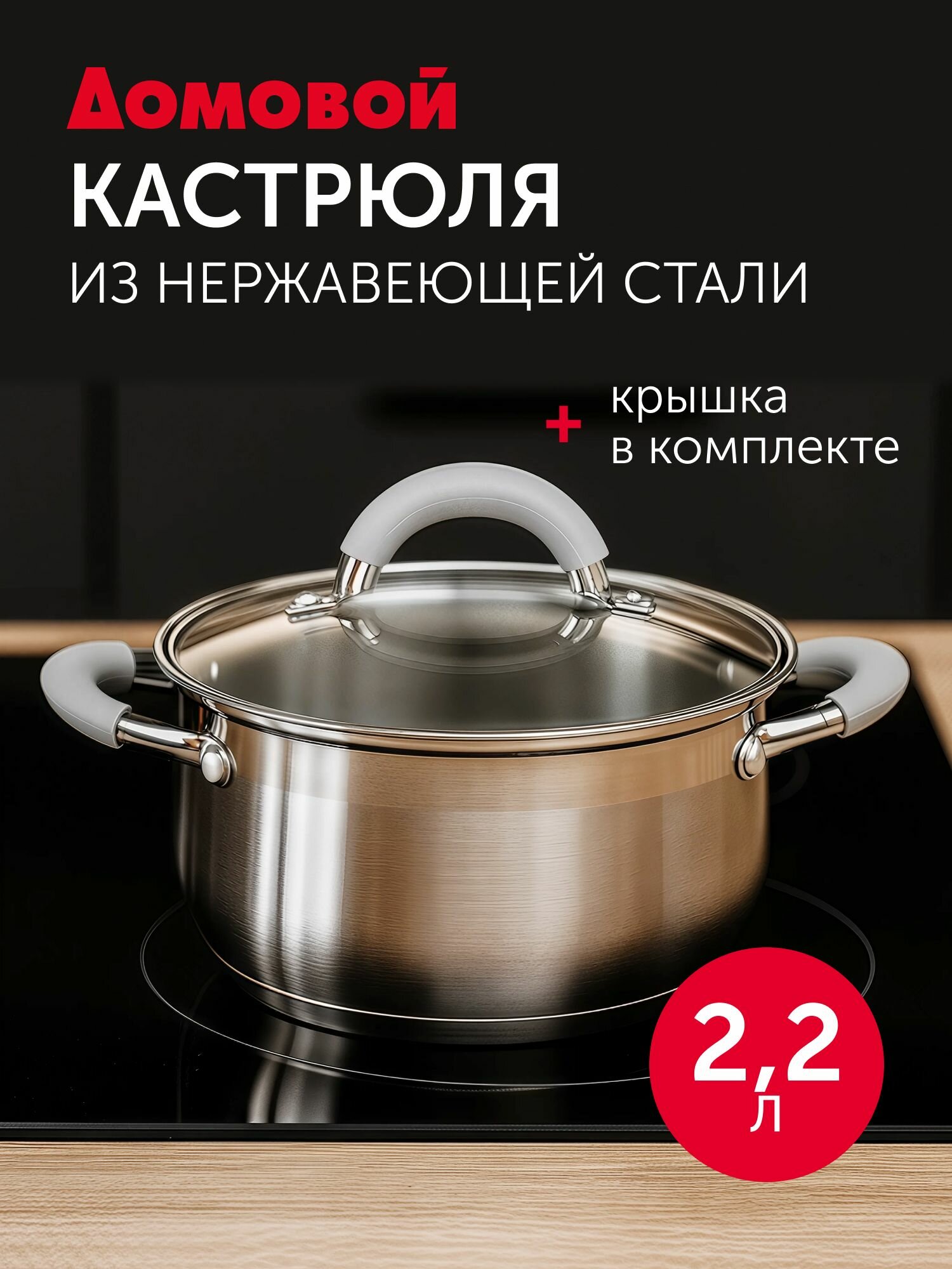 Кастрюля с крышкой со сливом 2л нержавеющая сталь силиконовые ручки для всех плит